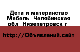 Дети и материнство Мебель. Челябинская обл.,Нязепетровск г.